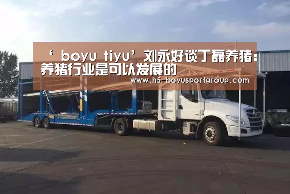  boyu tiyu