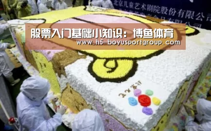 股票入门基础小知识:博鱼体育(图1) boyu tiyu