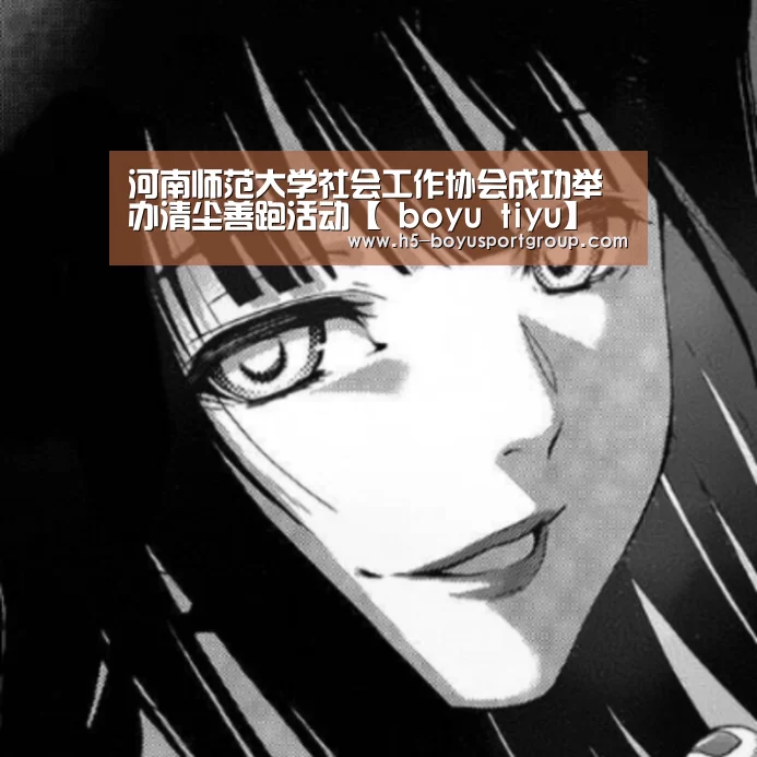 河南师范大学社会工作协会成功举办清尘善跑活动【 boyu tiyu】(图3) 博鱼体育
