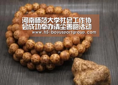 河南师范大学社会工作协会成功举办清尘善跑活动【 boyu tiyu】(图2) 博鱼官网