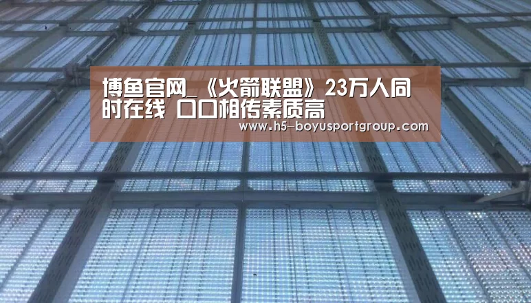 博鱼官网_《火箭联盟》23万人同时在线 口口相传素质高(图1) 博鱼体育