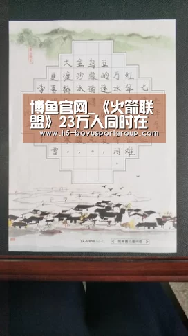 博鱼官网_《火箭联盟》23万人同时在线 口口相传素质高(图2) 博鱼体育